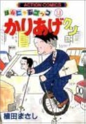 かりあげクン 27 (アクションコミックス) | 植田 まさし |本 | 通販